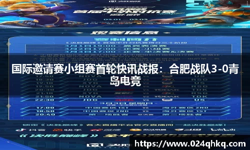 国际邀请赛小组赛首轮快讯战报：合肥战队3-0青岛电竞