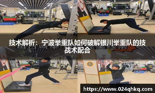 技术解析：宁波举重队如何破解银川举重队的技战术配合