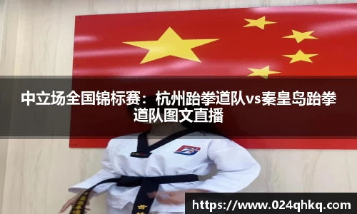 中立场全国锦标赛：杭州跆拳道队vs秦皇岛跆拳道队图文直播