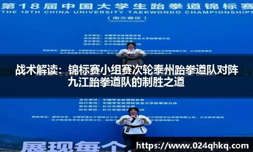 战术解读：锦标赛小组赛次轮泰州跆拳道队对阵九江跆拳道队的制胜之道