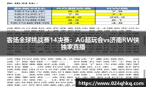 客场全球挑战赛14决赛：AG超玩会vs济南RW侠独家直播