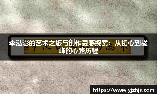 李泓澎的艺术之旅与创作灵感探索：从初心到巅峰的心路历程