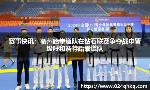 赛事快讯：衢州跆拳道队在钻石联赛争夺战中晋级呼和浩特跆拳道队