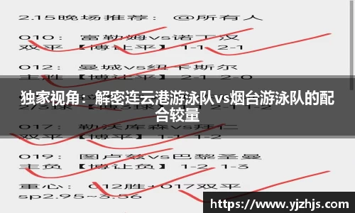 独家视角：解密连云港游泳队vs烟台游泳队的配合较量