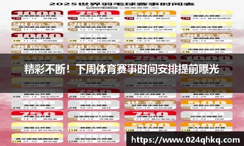 精彩不断！下周体育赛事时间安排提前曝光