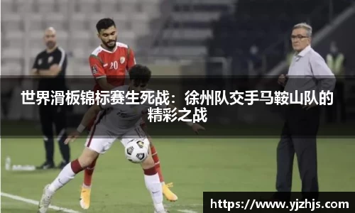 世界滑板锦标赛生死战：徐州队交手马鞍山队的精彩之战
