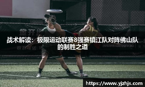 战术解读：极限运动联赛8强赛镇江队对阵佛山队的制胜之道