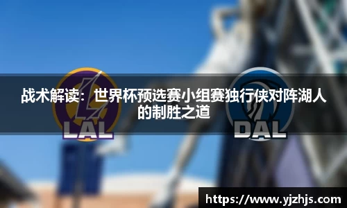 战术解读：世界杯预选赛小组赛独行侠对阵湖人的制胜之道