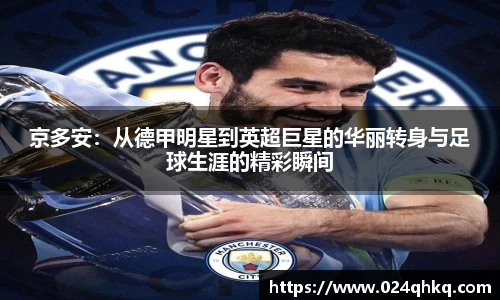 京多安：从德甲明星到英超巨星的华丽转身与足球生涯的精彩瞬间
