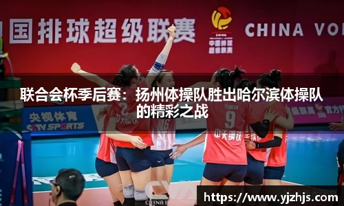 联合会杯季后赛：扬州体操队胜出哈尔滨体操队的精彩之战