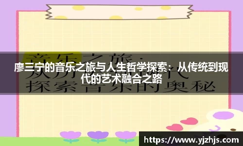 廖三宁的音乐之旅与人生哲学探索：从传统到现代的艺术融合之路