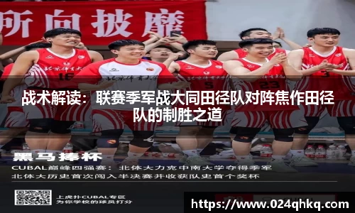 战术解读：联赛季军战大同田径队对阵焦作田径队的制胜之道