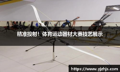 精准投射！体育运动器材大赛技艺展示