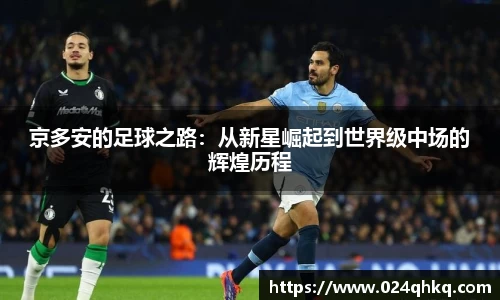 京多安的足球之路：从新星崛起到世界级中场的辉煌历程