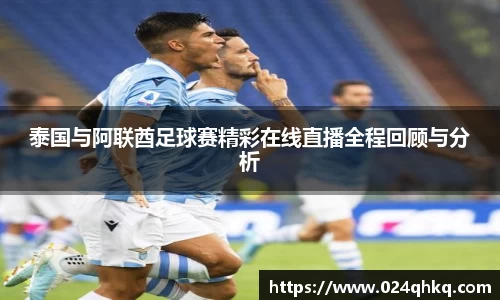 泰国与阿联酋足球赛精彩在线直播全程回顾与分析