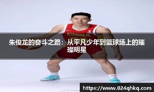 朱俊龙的奋斗之路：从平凡少年到篮球场上的璀璨明星