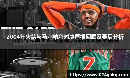 2004年火箭与马刺精彩对决直播回顾及赛后分析