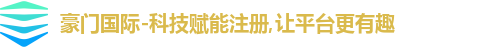 豪门国际-科技赋能注册,让平台更有趣